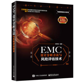 电子工业出版 正版 9787121372759 EMC设计分析方法与风险评估技术 社 电磁兼容技术系列