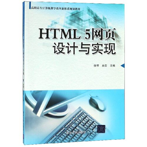 正版 HTML 5网页设计与实现 9787302402886 清华出版社
