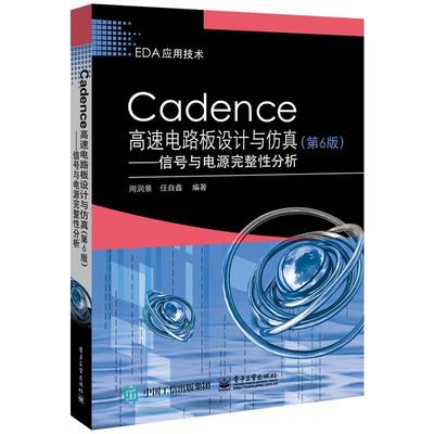 正版 Cadence高速电路板设计与仿真（第6版）——信号与电源完整性分析 9787121367779 电子工业出版社