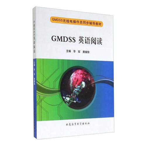 正版 GMDSS英语阅读 9787563230501 大连海事大学出版社