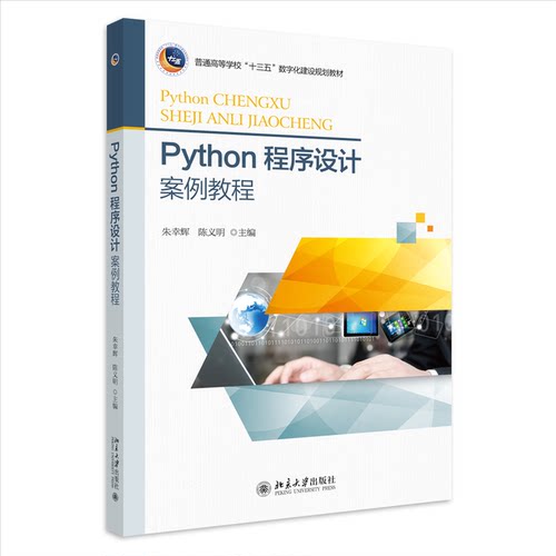 正版 Python程序设计案例教程/朱幸辉 陈义明/三书礼系列 9787301306369 北京大学出版社