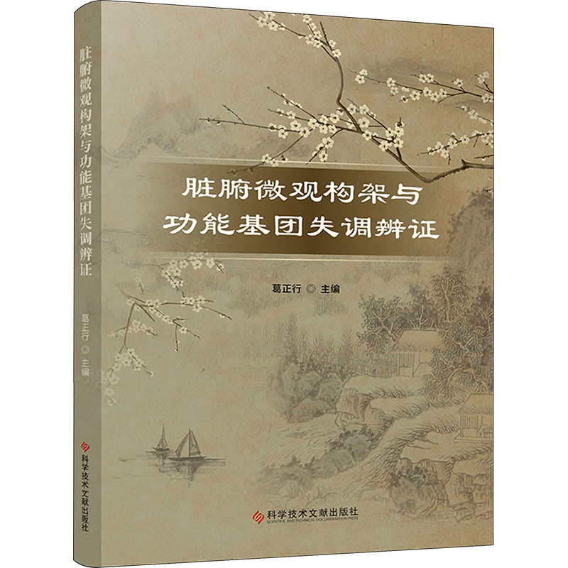 正版 脏腑微观构架与功能基团失调辨证 9787518998777 科学技术文献出版社