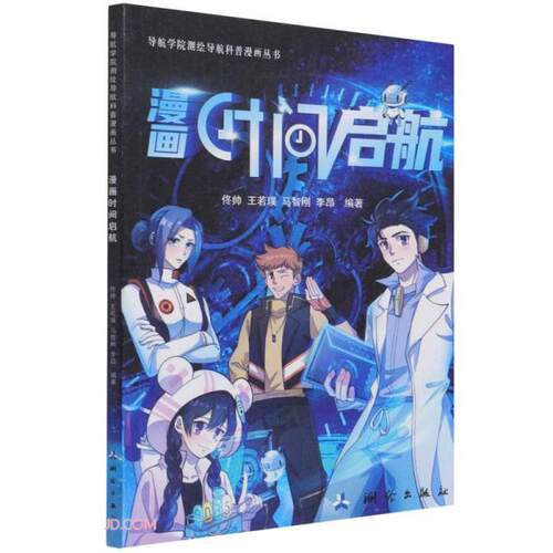 正版 漫画时间启航 9787503043956 测绘出版社