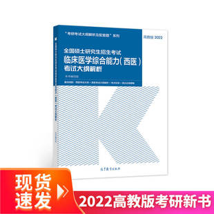 考试大纲解析 高教版 2022 正版 高等教育出版 西医 9787040567830 社 全国硕士研究生招生考试临床医学综合能力