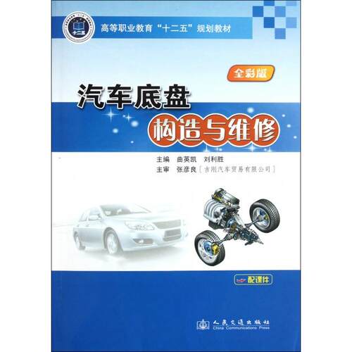 正版 汽车底盘构造与维修(全彩版高等职业教育十二五规划教材) 9787114093562 人民交通