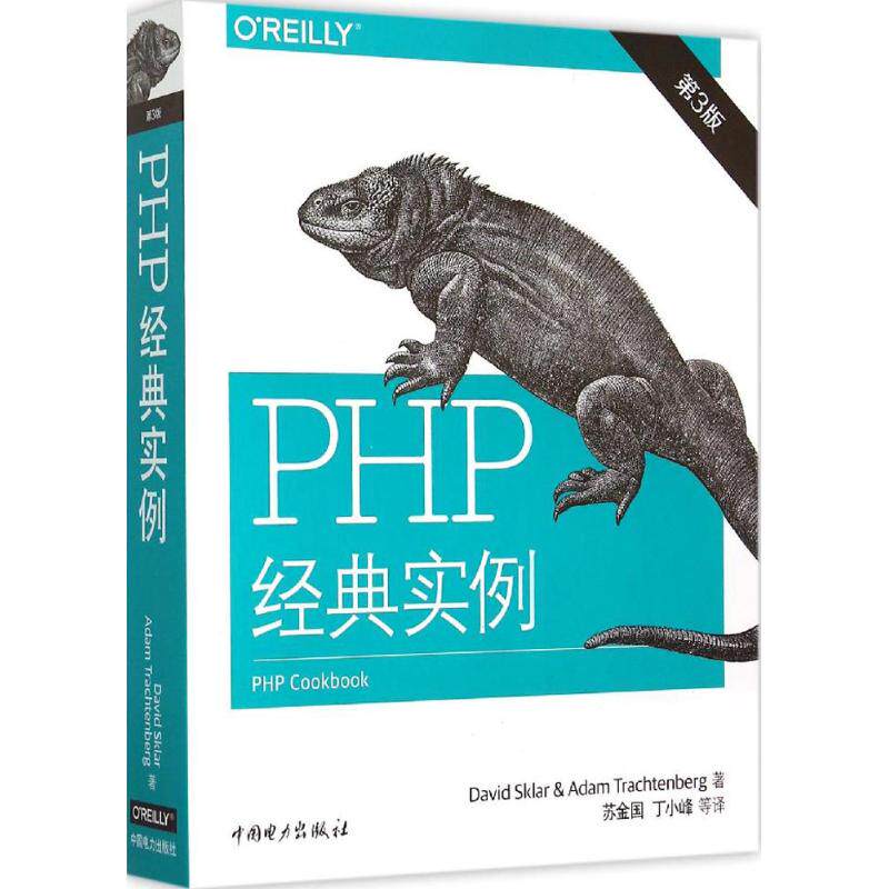 正版 PHP经典实例（第3版） 9787512376465 中国电力出版社