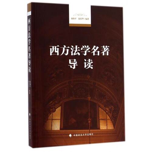 正版 西方法学名著导读 9787562055471 中国政法