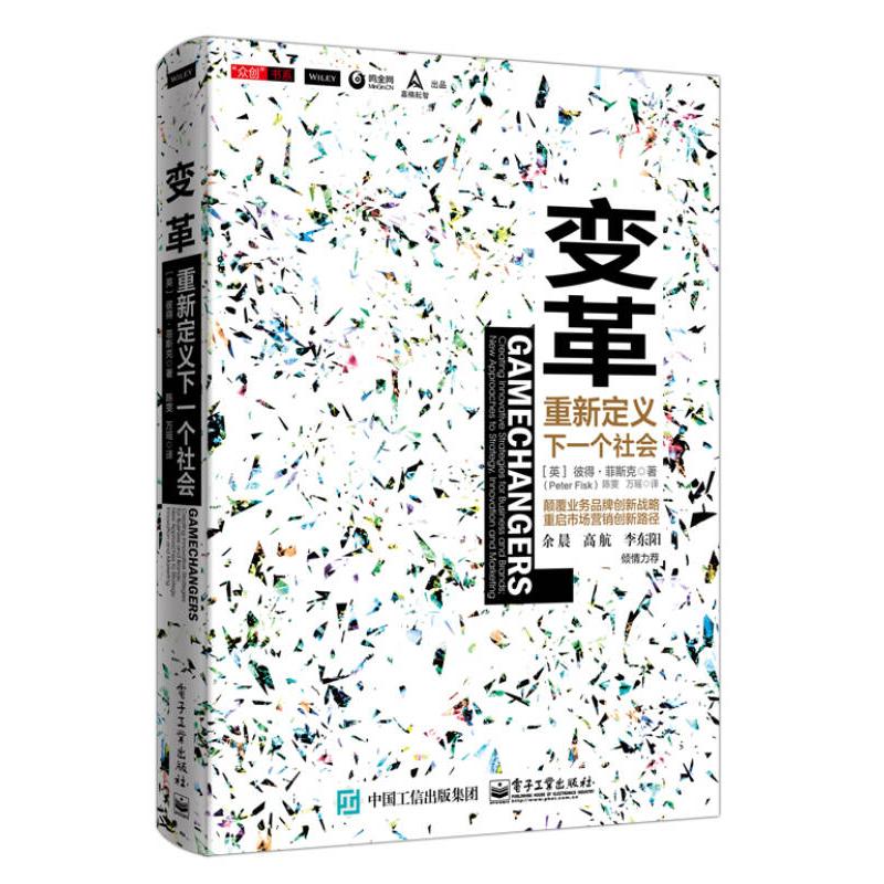 正版 变革：重新定义下一个社会  [Gamechangers: Creating Innovative Strategies for 9787121279393 电子工业