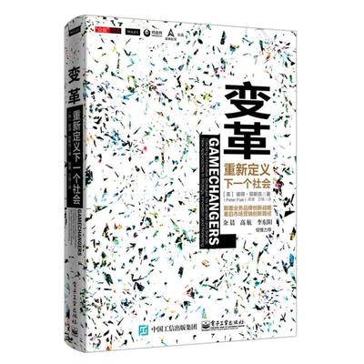 正版 变革：重新定义下一个社会  [Gamechangers: Creating Innovative Strategies for 9787121279393 电子工业