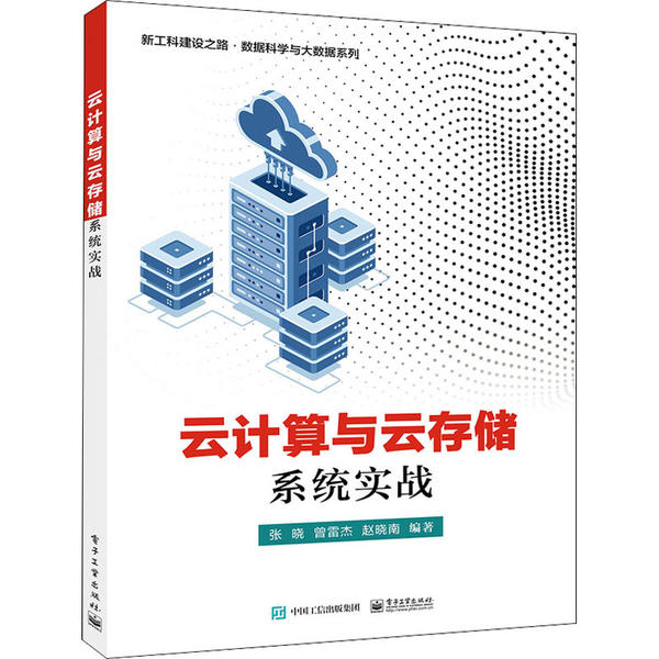 正版 云计算与云存储系统实战 9787121381065 电子工业出版社