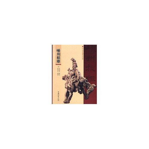 正版 嵊州根雕 9787503853623 中国林业出版社