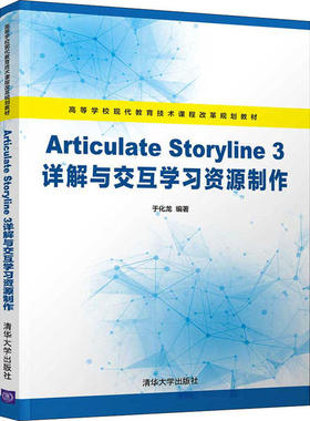 正版 Articulate Storyline 3详解与交互学习资源制作 9787302549932 清华大学出版社