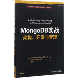 正版 MongoDB实战 架构、开发与管理 9787302456735 清华大学出版社