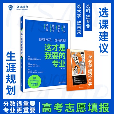 正版 这才是我要的专业 9787510472503 新世界出版社