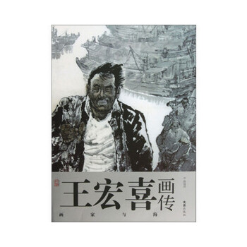 正版 王宏喜画传——画家与海 9787549607358 文汇出版社
