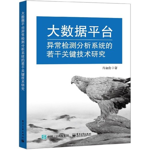 正版 大数据平台异常检测分析系统的若干关键技术研究 9787121352225 电子工业