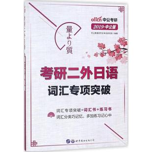 世界图书出版 9787519245092 有限公司北京分公司 考研二外日语词汇专项突破 正版