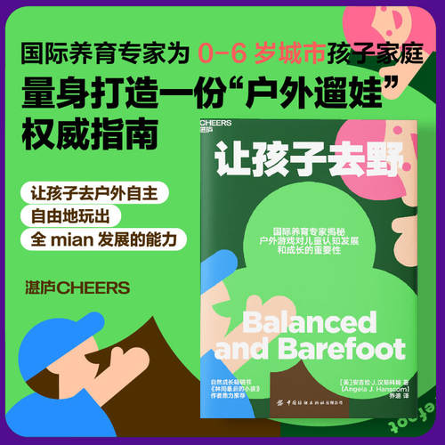 正版 让孩子去野 9787522904962 中国纺织出版社