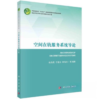 正版 空间在轨服务系统导论 9787030688675 科学出版社