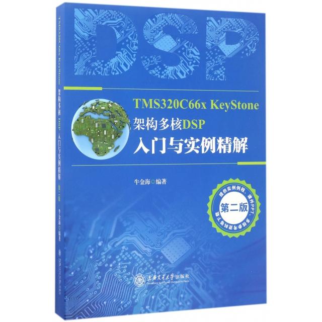 正版 TMS320C66x KeyStone架构多核DSP入门与实例精解(第2版) 9787313109781 上海交大