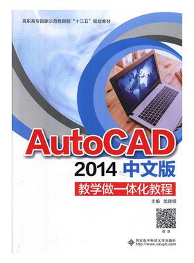 正版 AutoCAD2014中文版教学做一体化教程 9787560651552 西安电子科大
