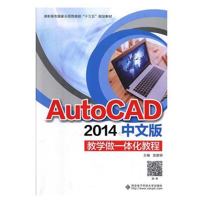正版 AutoCAD2014中文版教学做一体化教程 9787560651552 西安电子科大