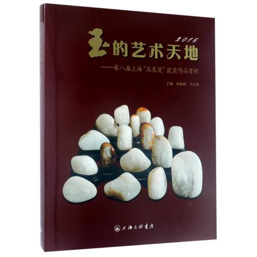 正版 玉的艺术天地:第八届上海