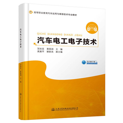 正版 汽车电工电子技术 9787114162411 人民交通出版社