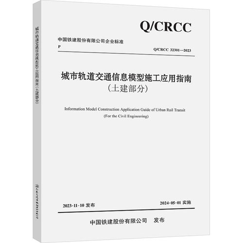 正版 城市轨道交通信息模型施工应用指南(土建部分) Q/CRCC 32301-2023 9787114193309 人民交通出版社股份有限公司