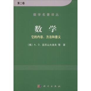 数学：它 科学出版 内容方法和意义 9787030095978 社 第2卷 正版