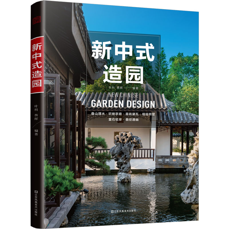正版 新中式造园 9787574113046 江苏凤凰美术出版社