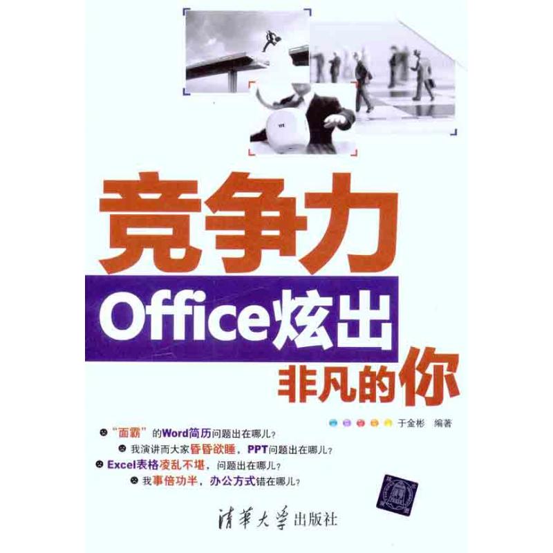 正版 竞争力——Office炫出非凡的你 9787302262244 清华大学出版社