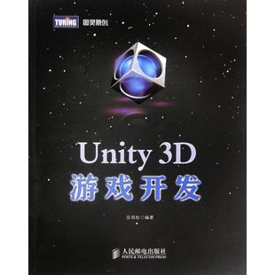 正版 Unity3D游戏开发 9787115283818 人民邮电