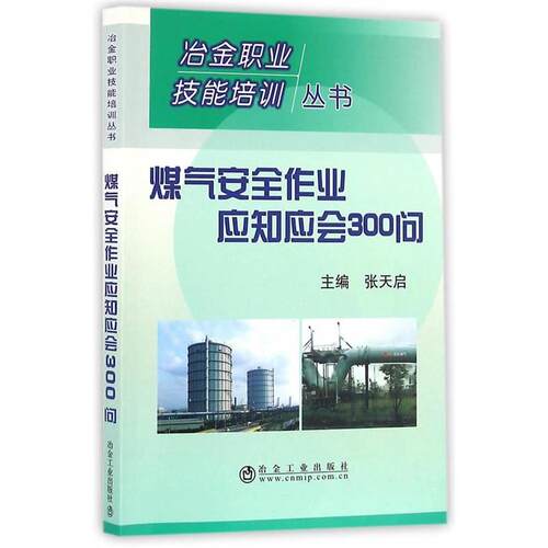 正版 煤气安全作业应知应会300问 9787502473037 冶金工业出版社