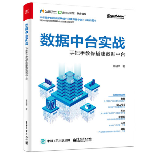 正版 数据中台实战:手把手教你搭建数据中台 9787121393860 电子工业出版社