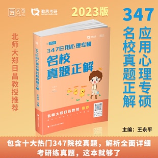 正版 勤思2023考研347应用心理专硕名校真题正解 王永平 云图 9787576403398 中国政法大学出版社