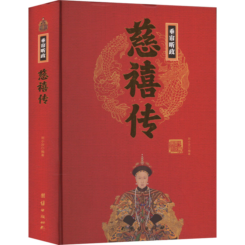 正版 中华历代帝王传-垂帘听政：慈禧传 9787512637283 团结