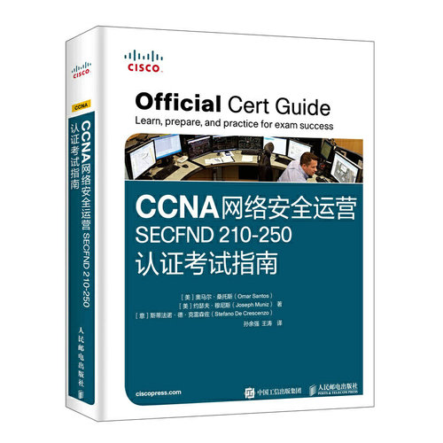正版 CCNA网络安全运营SECFND 210-250认证考试指南 9787115522320 人民邮电出版社