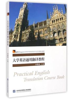 正版 大学英语通用翻译教程/展望（Prospect）全国高等院校英语专业系列精品教材  [Practical English Tran 9787566310309