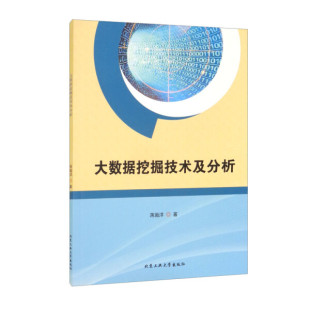 大数据挖掘技术及分析 蒋瀚洋 北京工业大学 著 9787563965021