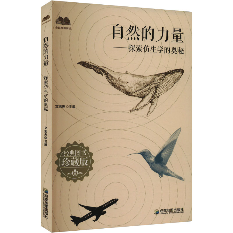 正版 自然的力量&mdash;&mdash;探索仿生学的奥秘 珍藏版 9787555725824 成都地图出版社有限公司