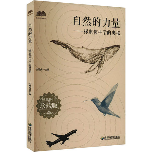 正版 自然的力量——探索仿生学的奥秘 珍藏版 9787555725824 成都地图出版社有限公司