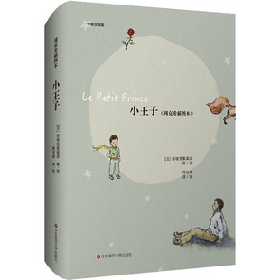 正版 小王子(周克希插图本) 中英双语版 9787576041705 华东师范大学出版社