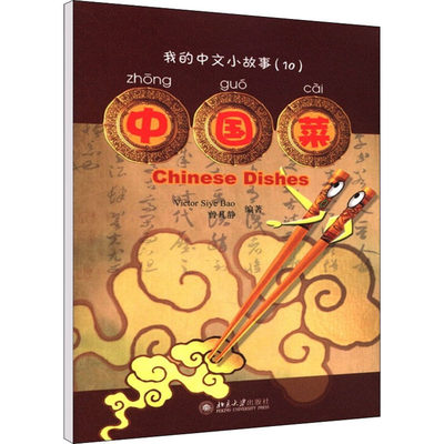 正版B 中国菜 9787301147184 (新西兰)Victor Siye Bao,曾凡静 编