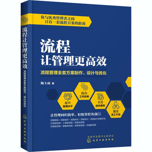 正版  流程让管理更高效 流程管理全套方案制作、设计与优化鲍玉成化学工业出版社9787122350046哲学心理学  9787122350046