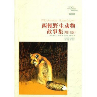 正版 西顿野生动物故事集(增订版插图本)/译林名著精选 9787544718042 译林