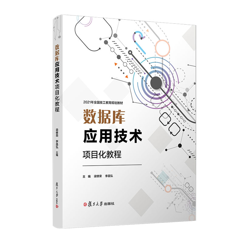 正版 数据库应用技术项目化教程（电子信息类专业项目化教程系列教材） 9787309152562 复旦大学出版社