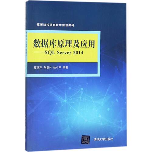 正版 数据库原理及应用：SQL Server 2014 9787302489993 清华大学出版社