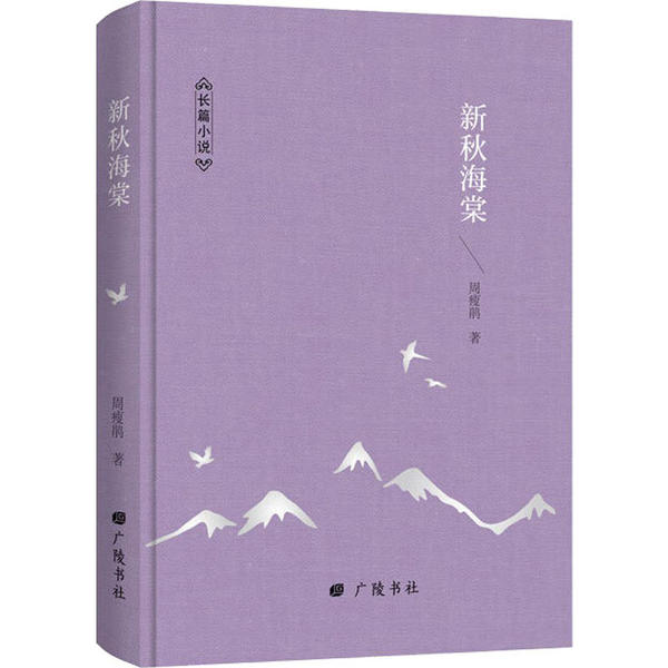 正版 新秋海棠 9787555413691 广陵书社