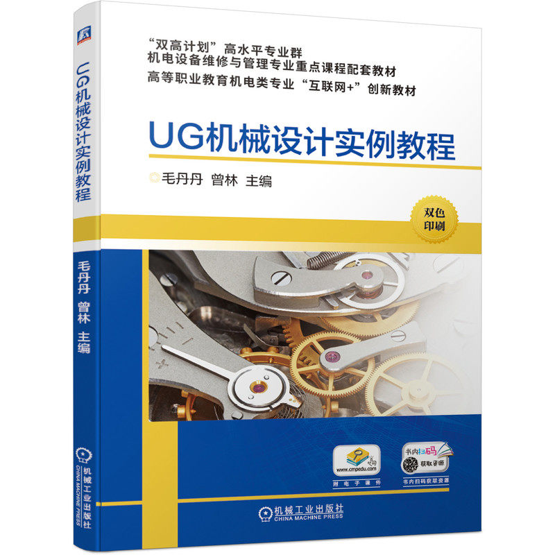 正版 UG机械设计实例教程（高职教材） 9787111689645 机械工业出版社